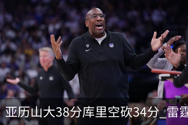 亚历山大38分库里空砍34分 雷霆加时险胜勇士