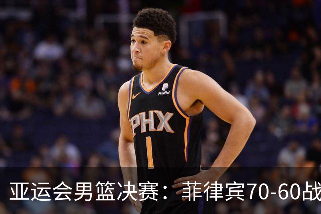 亚运会男篮决赛：菲律宾70-60战胜约旦夺冠