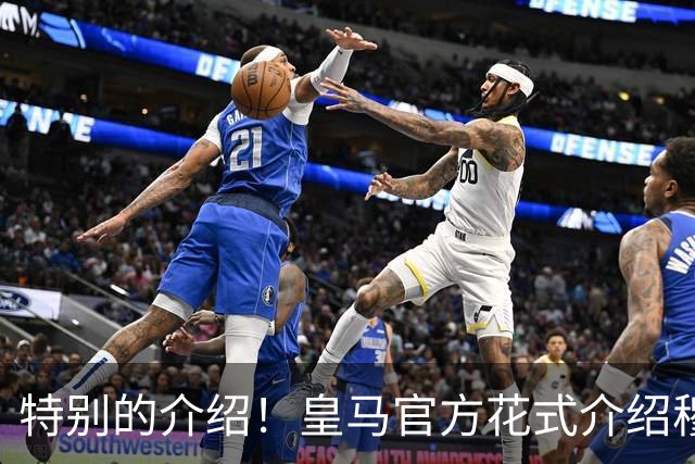 特别的介绍！皇马官方花式介绍穆帅：问AI“特别的一个”是谁？