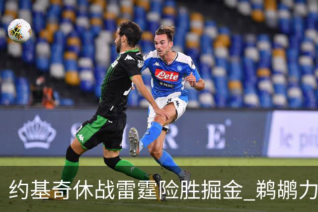 约基奇休战雷霆险胜掘金 鹈鹕力克火箭止3连败