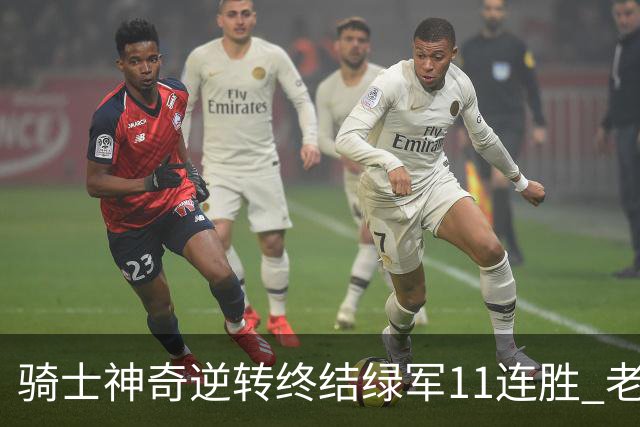 骑士神奇逆转终结绿军11连胜 老鹰大胜尼克斯